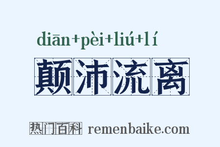 颠沛流离是什么意思的图片